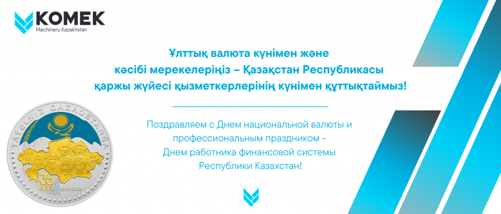 Ұлттық валюта күнімен құттықтаймыз!.png Ұлттық валюта күнімен құттықтаймыз!.png