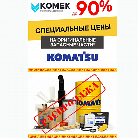 Распродажа оригинальных запасных частей и расходных материалов для техники Комацу. Распродажа оригинальных запасных частей и расходных материалов для техники Комацу.