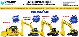 Акция на технику Komatsu