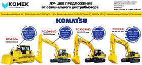 Акция на технику Komatsu