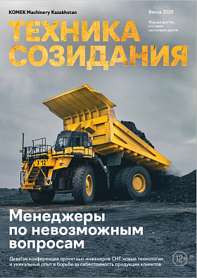 Вышел новый номер корпоративного журнала "KOMEK Machinery Kazakhstan. Техника созидания" Весна 2020