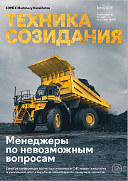 Вышел новый номер корпоративного журнала "KOMEK Machinery Kazakhstan. Техника созидания" Весна 2020