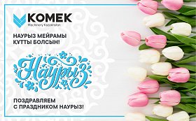 С наступающим весенним праздником Наурыз! С наступающим весенним праздником Наурыз!