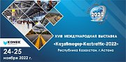 Приглашение на XVIII Международную выставку «Казавтодор-Kaztraffic-2022»