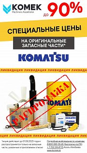 Распродажа оригинальных запасных частей и расходных материалов для техники Комацу.